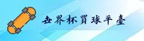 (推荐)世界杯买球网站「正版」官方平台 - 竞彩网登录