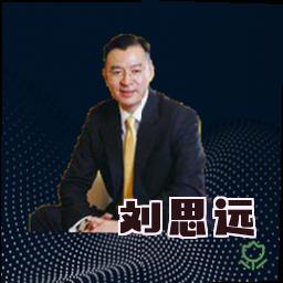 刘思远