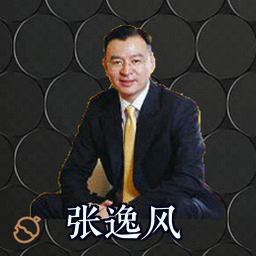 张逸风